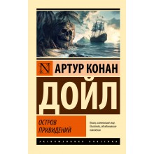 Остров привидений. А.К. Дойл АСТ