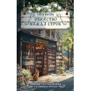 Убийство между строк. Г. Фогель АСТ