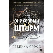 Ониксовый шторм. Книга 3. Р. Яррос Кислород
