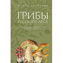 Грибы русского леса. Иллюстрированный определитель. Сергеева М.Н. АСТ
