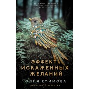 Эффект искаженных желаний. Ефимова Ю.С. АСТ