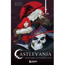 Castlevania. Наследие игровой саги. Д. Молинаро Эксмо/Бомбора