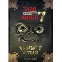 Маленькая злая книга 7. М. Мист Эксмо Маленькая злая книга 7. М. Мист Эксмо