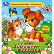Домашние животные. Тактильная книжка с окошками. Степанов В.А. Умка