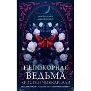 Непокорная ведьма. К. Чиккарелли АСТ