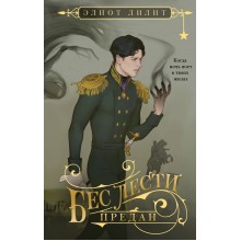 Бес лести предан. Э. Лилит Эксмо