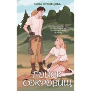 Поиск сокровищ. З. Кузнецова Эксмо