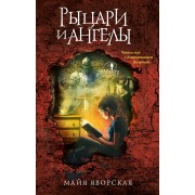 Рыцари и ангелы. М. Яворская АСТ