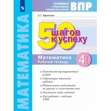 ВПР. Математика. 4 класс. Рабочая тетрадь. 50 шагов к успеху. 2025. Проверочные работы. Ефремова А.Г. Просвещение