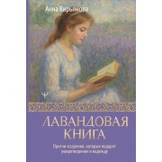 Лавандовая книга. Притчи-озарения, которые подарят умиротворение и надежду. Кирьянова А.В. АСТ