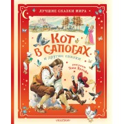 Кот в сапогах и другие сказки. Илл. Тони Вульфа. Ш. Перро АСТ