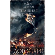 Самая страшная книга. Догоняй!. Уманский А.А. АСТ
