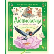 Дюймовочка и другие сказки. Рисунки Тони Вульфа. Г.Х. Андерсен АСТ
