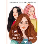 Тот, в кого мы влюбились. А. Никольская АСТ