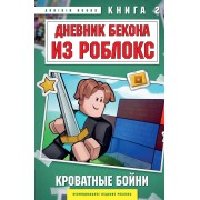 Дневник Бекона из Роблокс. Кроватные бойни. Книга 2. А. Букс Эксмо/Бомбора