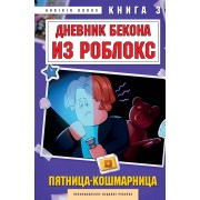 Дневник Бекона из Роблокс. Пятница-кошмарница. Книга 3. А. Букс Эксмо/Бомбора