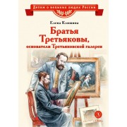 Братья Третьяковы, основатели Третьяковской галереи. Клишина Е.М. ДетЛит