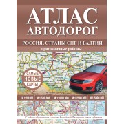 Атлас автодорог России, стран СНГ и Балтии. Приграничные районы. В новых границах. Коллектив АСТ