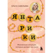Янтарики. Жизненные ситуации, которые делают нас нами. Савельева О.А. Эксмо/Бомбора