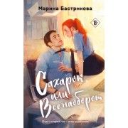 Сахарок, или Все наоборот. Бастрикова М.В. Эксмо