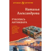 Рукопись антиквара. Александрова Н.Н. Эксмо