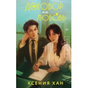 Договор на любовь. К. Хан Эксмо