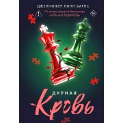 Дурная кровь. Дж. Барнс Эксмо