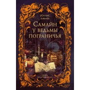 Самайн у ведьмы пограничья. У. Кинни Эксмо/МаннИвановФербер