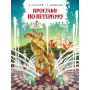Прогулки по Петергофу. Усачев А.А. Азбука
