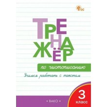 Чистописание 3 класс. Тренажер. Учимся работать с текстом. 2025. Жиренко О.Е. Вако