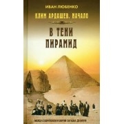Клим Ардашев. Начало. В тени пирамид. Любенко И.И. Яуза