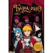 Буратино. Театр ужасов. byviolawood АСТ