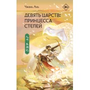 Девять царств: Принцесса степей. А. Чжань АСТ