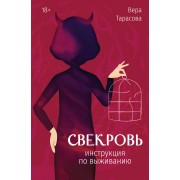 Свекровь: инструкция по выживанию. Тарасова В.В. АСТ