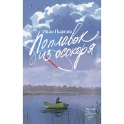 Поплавок из осокоря. Пырков И.В. АСТ