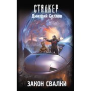 Закон Свалки. Силлов Д.О. АСТ
