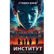 Институт. С. Кинг АСТ