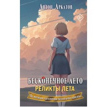 Бесконечное лето. Реликты лета. А. Аркатов АСТ