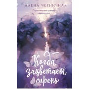 Когда зацветает сирень. А. Черничная АСТ