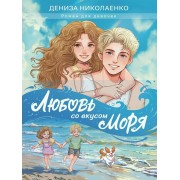 Любовь со вкусом моря. Николаенко Д. Проф-Пресс