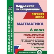 Математика 6 класс. Технологические карты уроков по учебнику Н. Я. Виленкина, В. И. Жохова, 2 полугодие. Методическое пособие(рекомендации). Лободина Н.В. Учитель