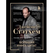 Джейсон Стэтхем. Большая книга цитат.  Эксмо/Бомбора