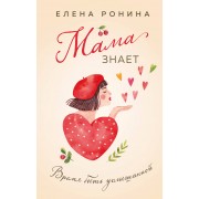 Мама знает. Е. Ронина Эксмо