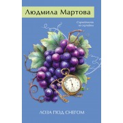Лоза под снегом. Л. Мартова Эксмо