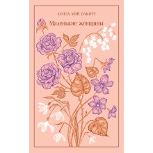 Маленькие женщины. Л.М. Олкотт Эксмо Маленькие женщины. Л.М. Олкотт Эксмо