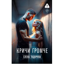 Кричи громче. Тодорова Е.Л. АСТ