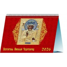 ДеньЗаДнем/Календарь настольный домик 2026. Свт.Николай Чудотворец 200 х 140/19618/