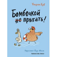Бомбочкой не прыгать!. У. Хуб Самокат