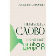 В начале было Слово - в конце будет Цифра.. М.Симоньян АСТ
