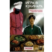 Игра в кулинара: рецепты, вдохновленные культовым сериалом. С. Пак АСТ